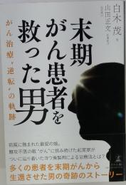 末期がん患者を救った男