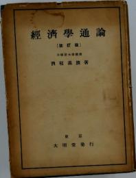 經濟學通論