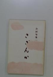 さざんか　合同句集 (二)
