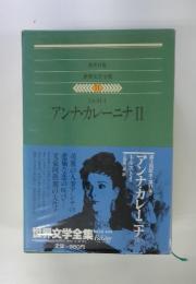 世界文学全集　51　トルストイ アンナ・カレーニナII