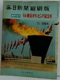 毎日新聞縮刷版　’64 東京オリンピック記念号
