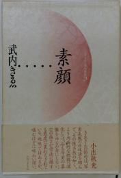 素顔…武内きゑ