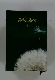 みちしるべ　行
