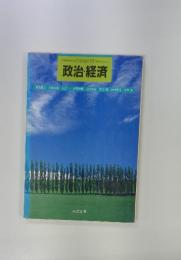 政治・経済