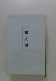 鴨大河