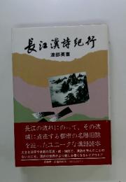 長江漢詩紀行