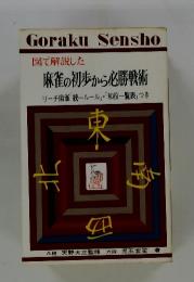 図で解説した 麻雀の初歩から必勝戦術