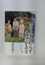 にもかかわらず希望がある