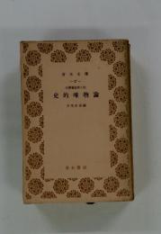 史的唯物論