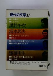 現代の文学37
