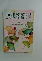 月刊福祉　2013年11月号