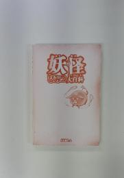 妖怪ひみつ大百科