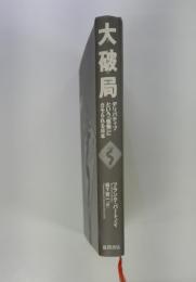 大破局