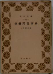 勞働問題事典
