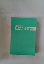 関東山歩きガイド