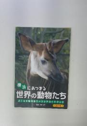 横浜にあつまる 世界の動物たち