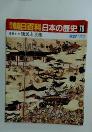 朝日百科日本の歴史76　 賤民と王権 9/27号