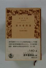 資本蓄積論 上巻