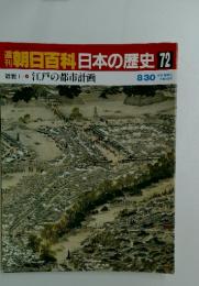 朝日百科日本の歴史72　江戸の都市計画 8/30号