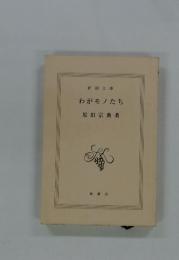 わがモノたち