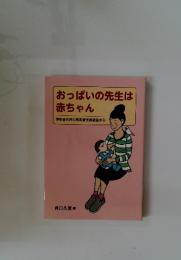おっぱいの先生は赤ちゃん