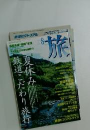 旅　1996年8月号