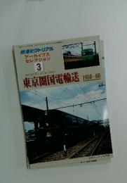 東京圏国電輸送1950-60