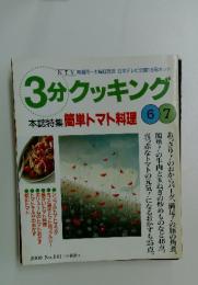 3分クッキング　本誌特集 簡単トマト料理 67