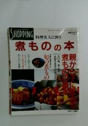 SHOPPING　料理名人に習う 煮もの本　平4年11月20日発行