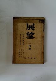 展望　一月號