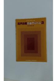 混声合唱名曲アルバム3