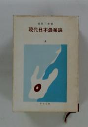 現代日本農業論　上