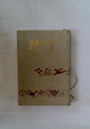 竜虎八天狗　母恋鳥
