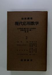 現代応用数学2