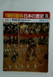 朝日百科日本の歴史78　異国と異文化