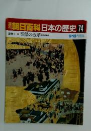朝日百科日本の歴史74　享保の改革 吉宗の時代