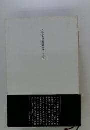 宮崎県俳句協会叢書第二十六号