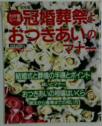 冠婚葬祭とおつきあいのマナー