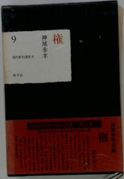 現代俳句選集Ⅱ　権　9