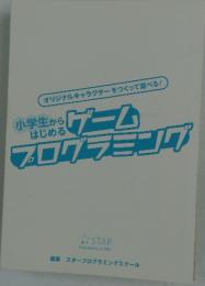 オリジナルキャラクターをつくって遊べる!　小学生からはじめるゲームプログラミング