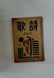 詩歌　四月號