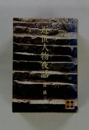 近世人物夜話