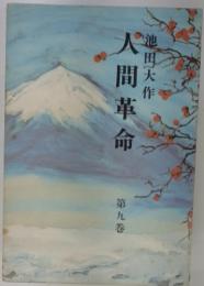 人間革命　9