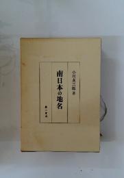 南日本の地名