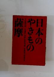 日本のやきもの　南摩