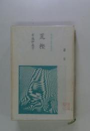 荒樫