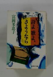 詩歌よ、さようなら