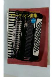アコーディオン曲集　第2集