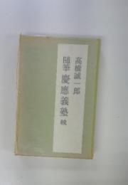 随筆慶應義塾続