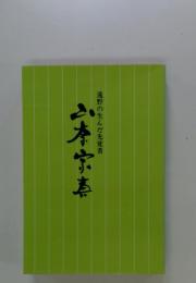 六本家真　遠野の生んだ先覚者